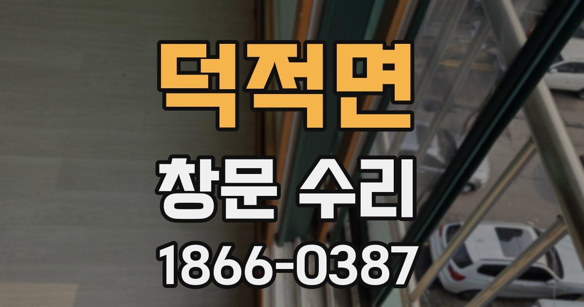 덕적면 창문 수리