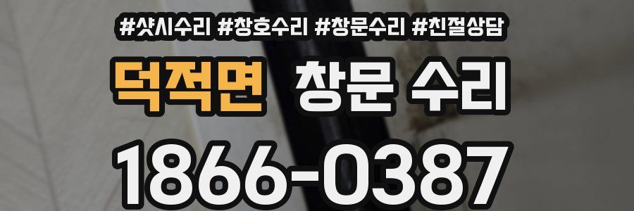덕적면 창문 수리