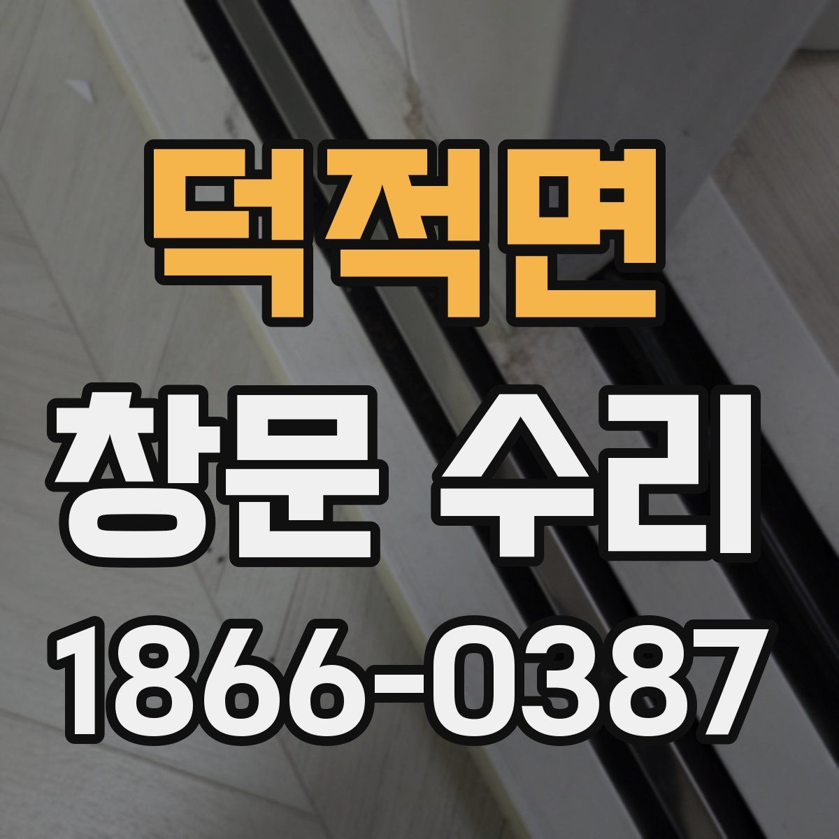 덕적면 창문 수리