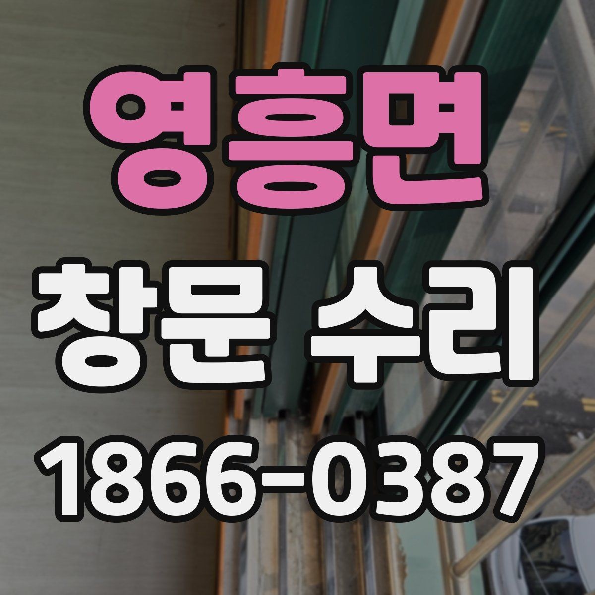 영흥면 창문 수리 전 사진으로 확인할 부분