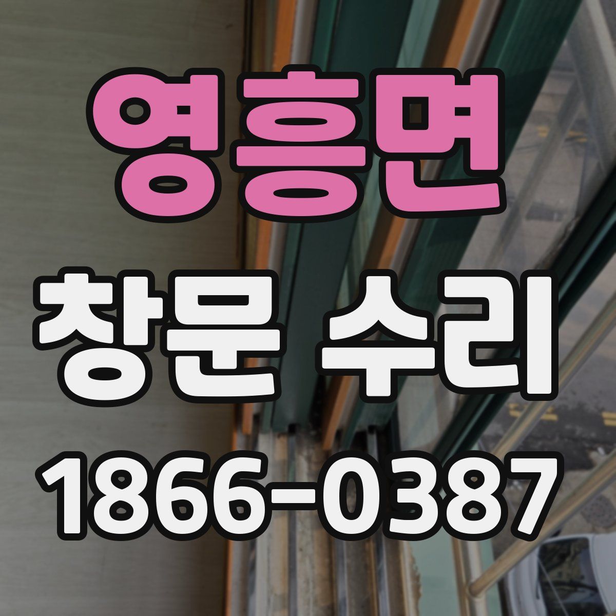 영흥면 창문 수리