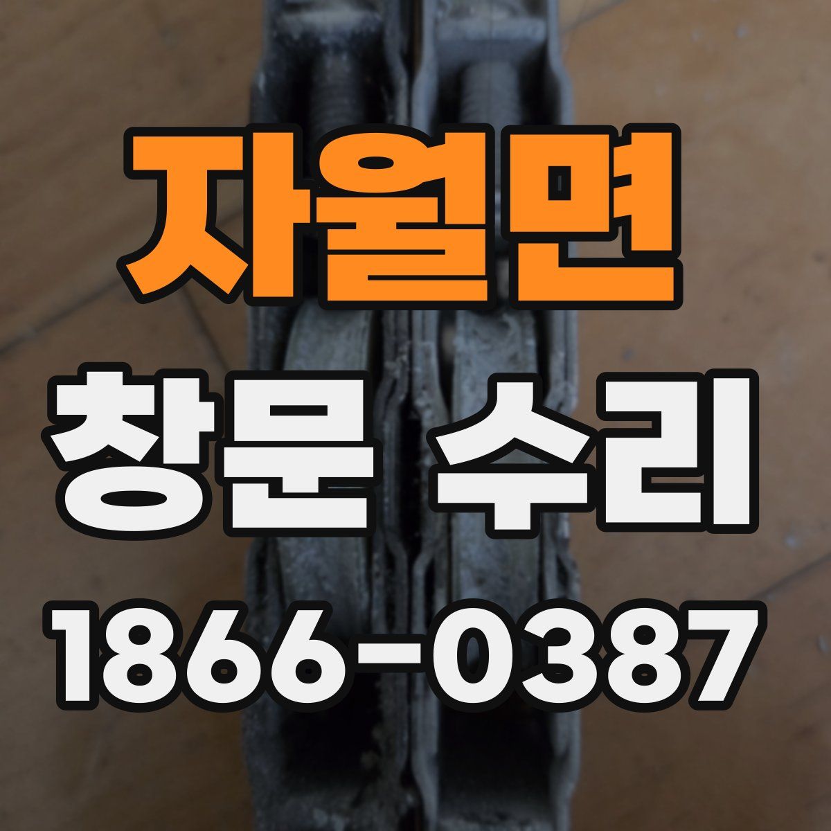 자월면 창문 수리