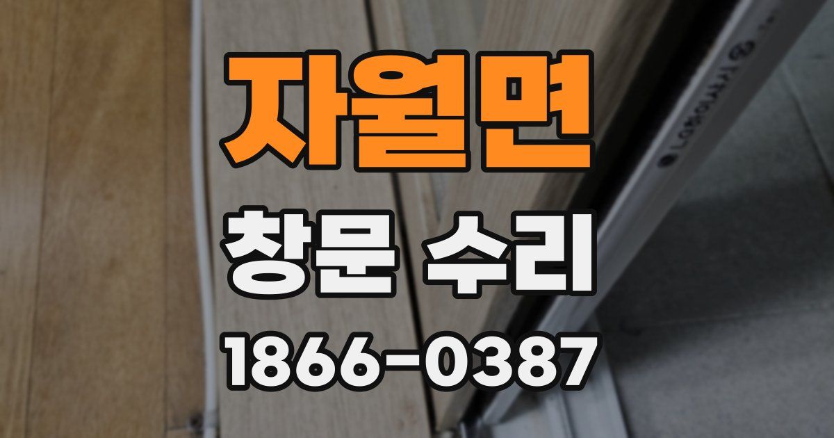자월면 창문 수리