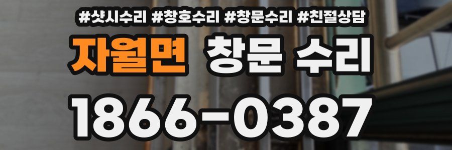 자월면 창문 수리