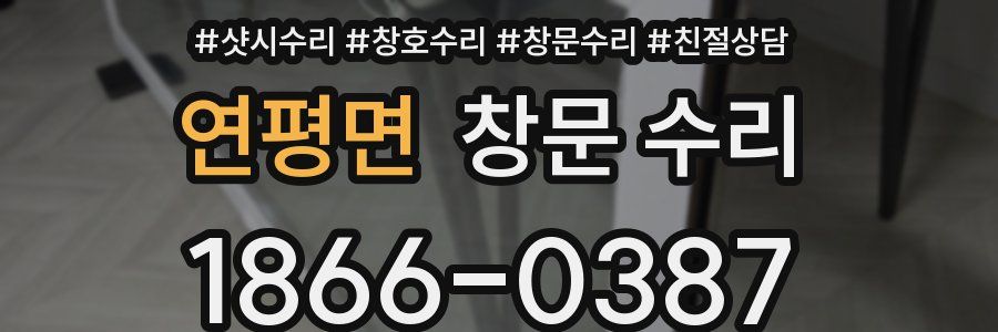 연평면 창문 수리