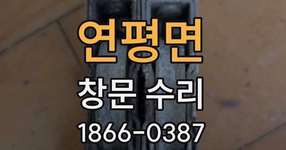 연평면 창문 수리