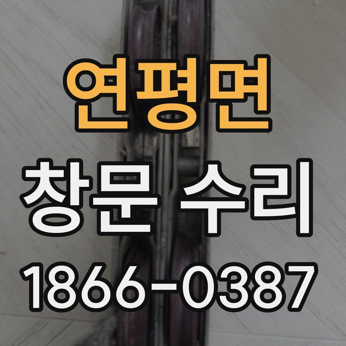 연평면 창문 수리