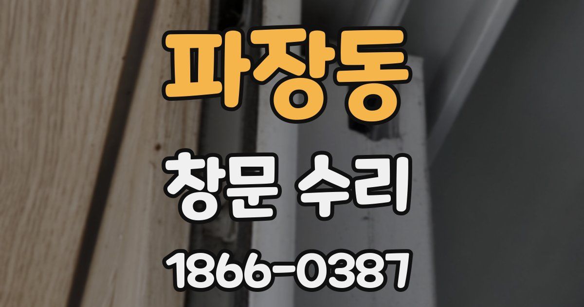 파장동 창문 수리