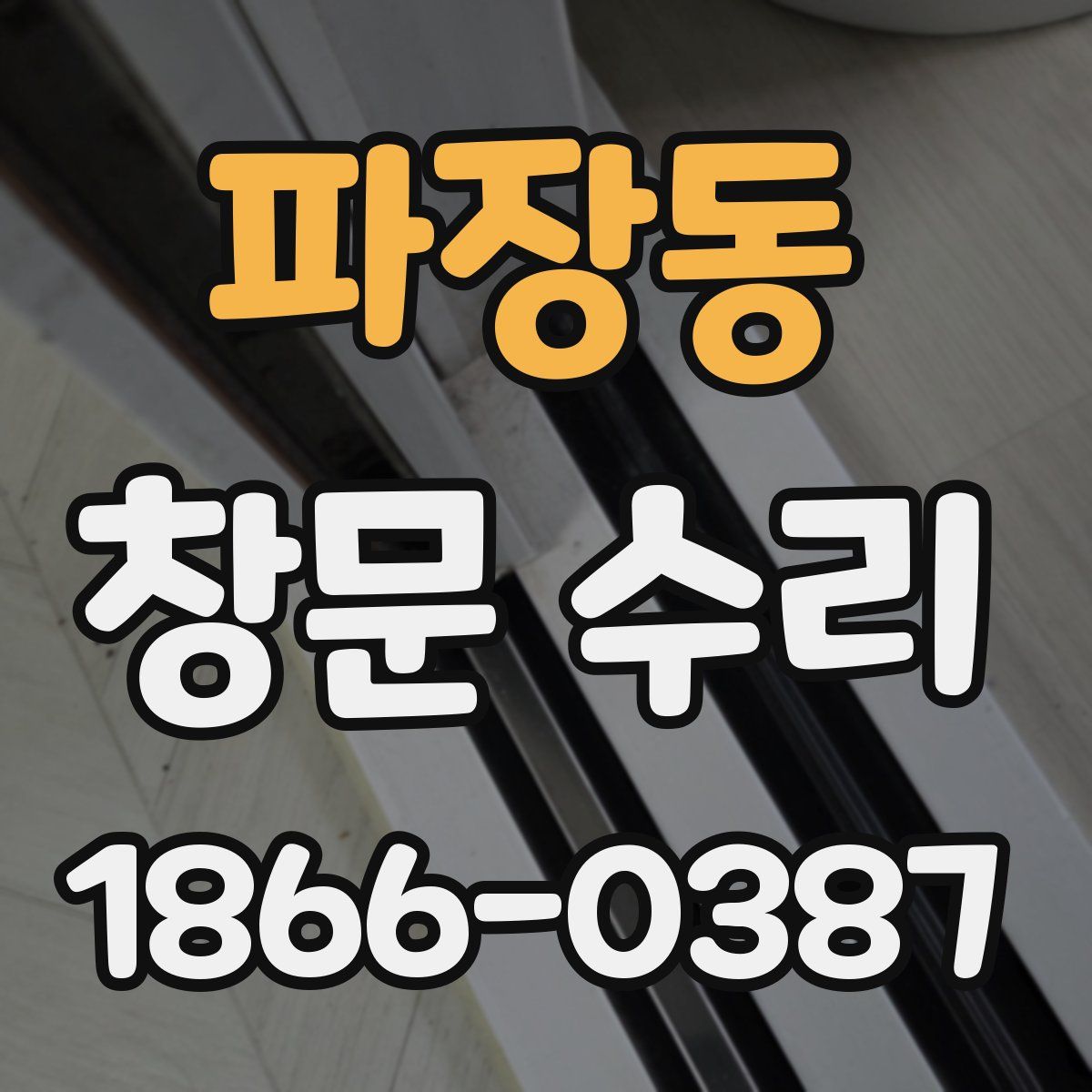 파장동 창문 수리