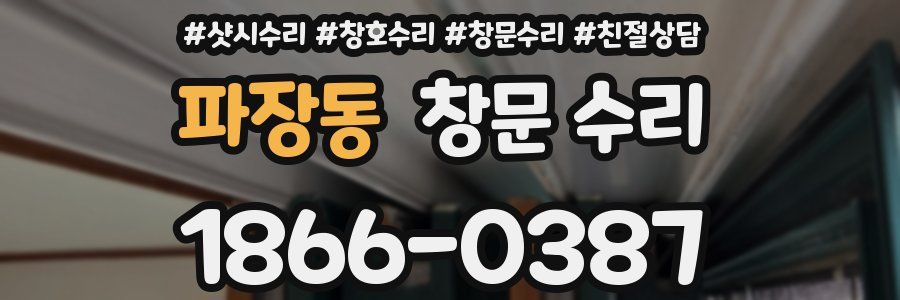 파장동 창문 수리