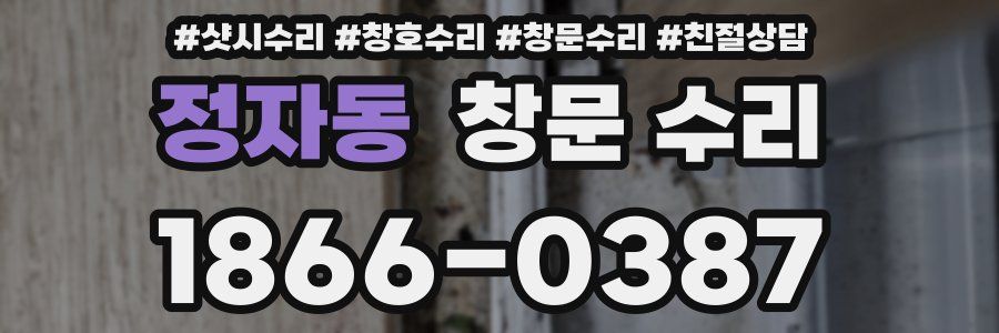 정자동 창문 수리