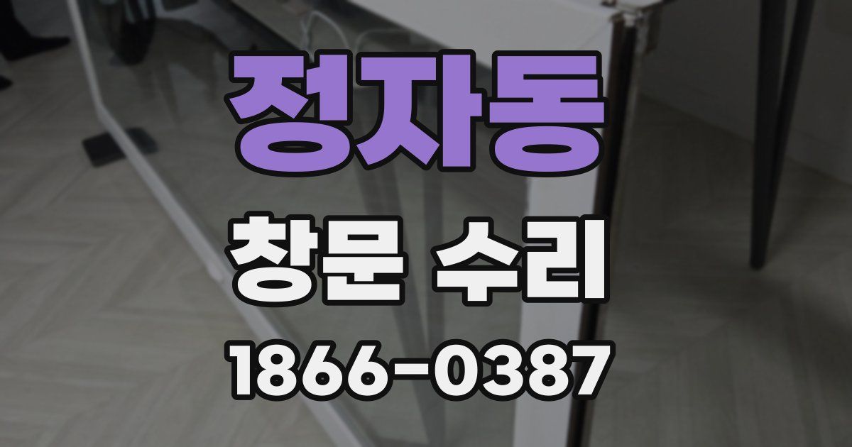 정자동 창문 수리