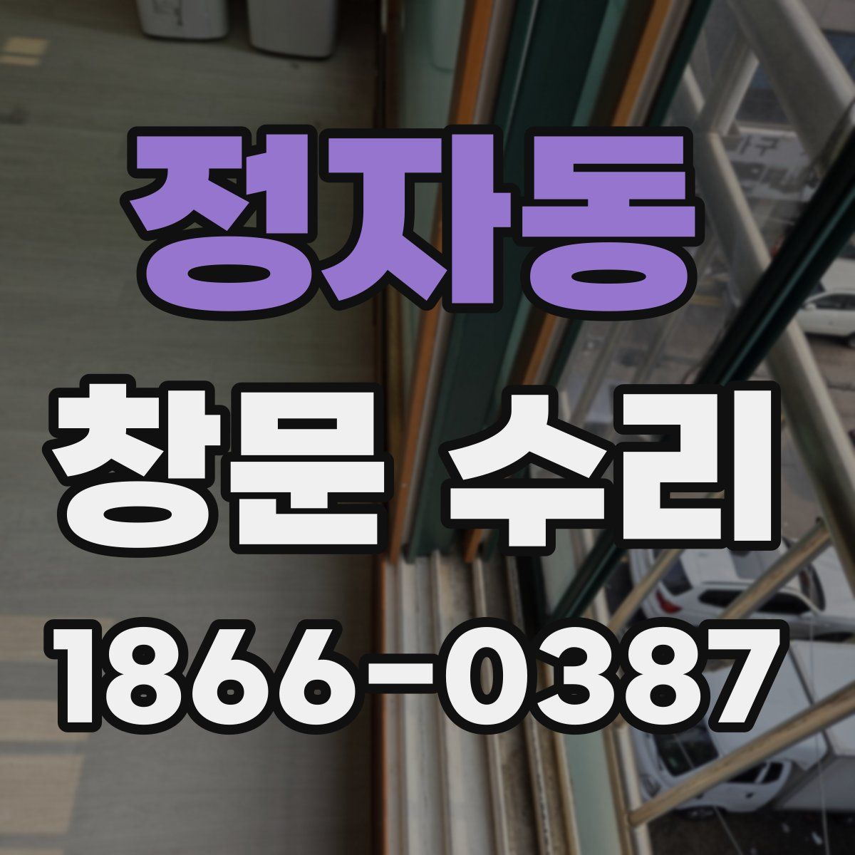 정자동 창문 수리