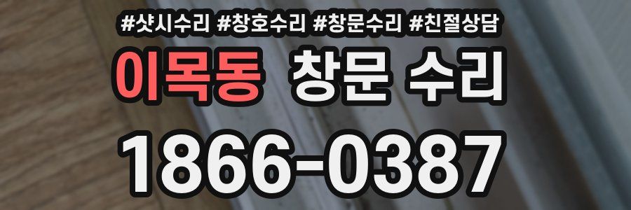 이목동 창문 수리