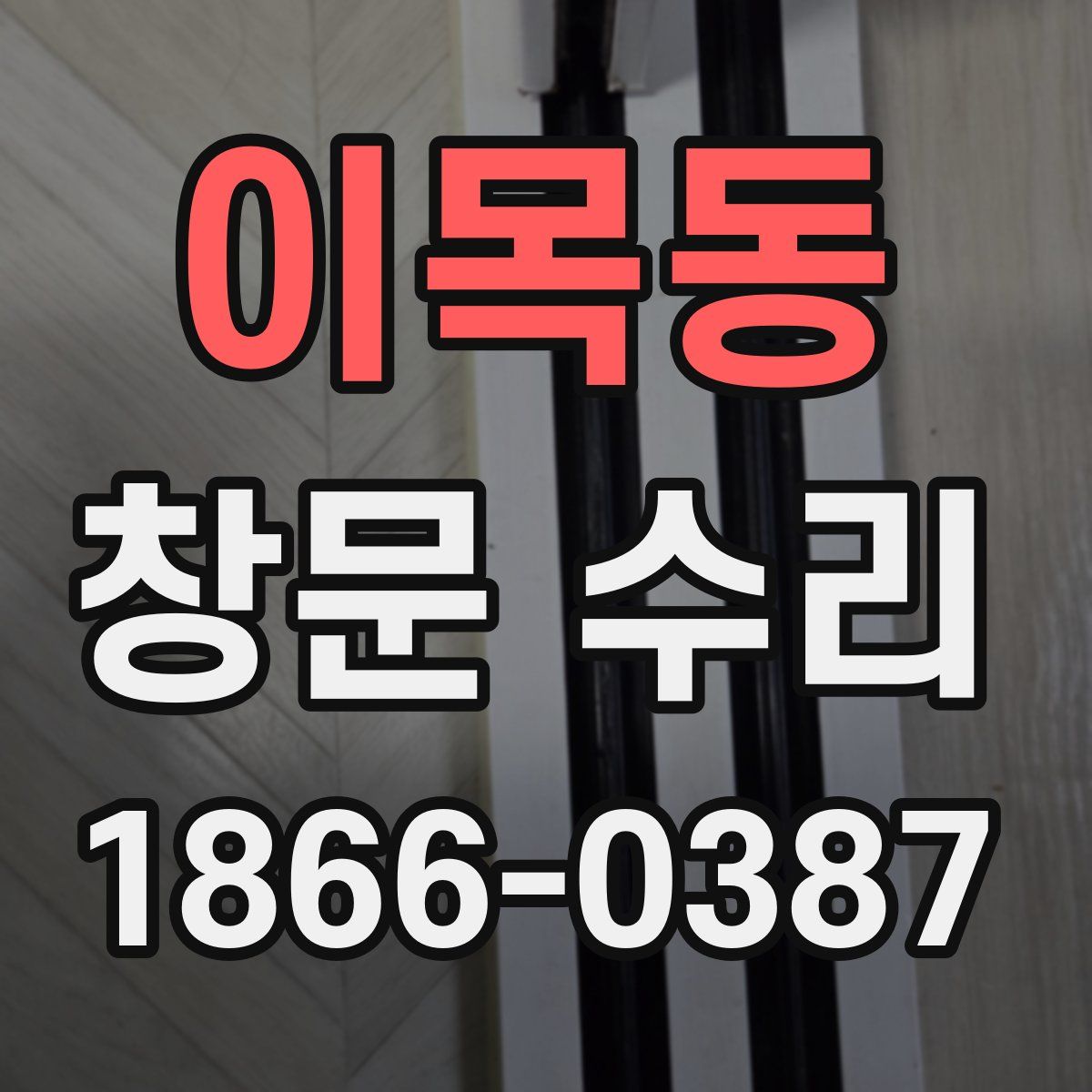 이목동 창문 수리
