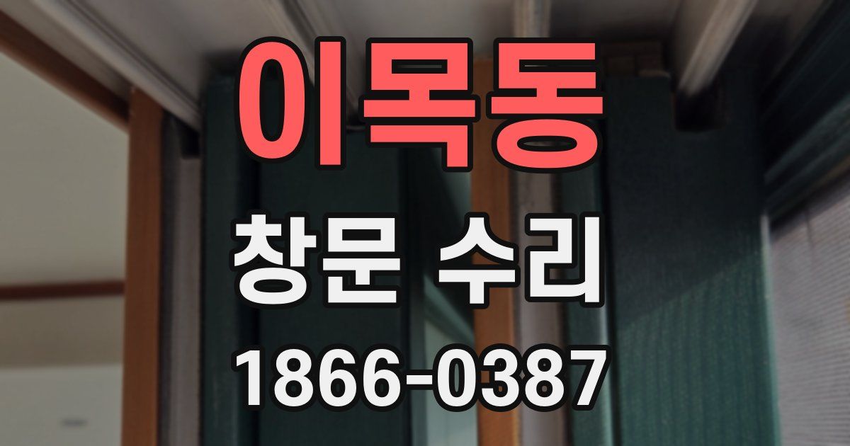 이목동 창문 수리
