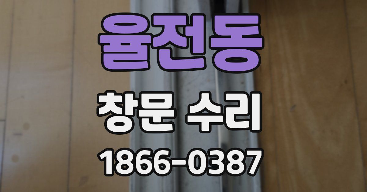 율전동 창문 수리