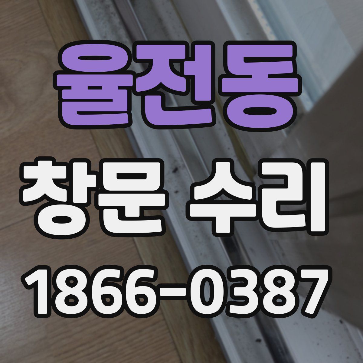 율전동 창문 수리