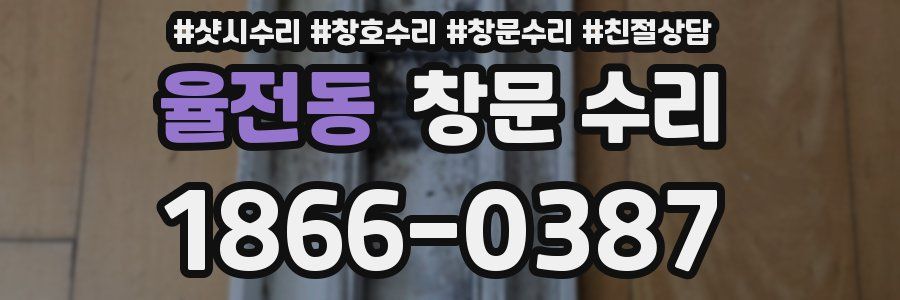 율전동 창문 수리