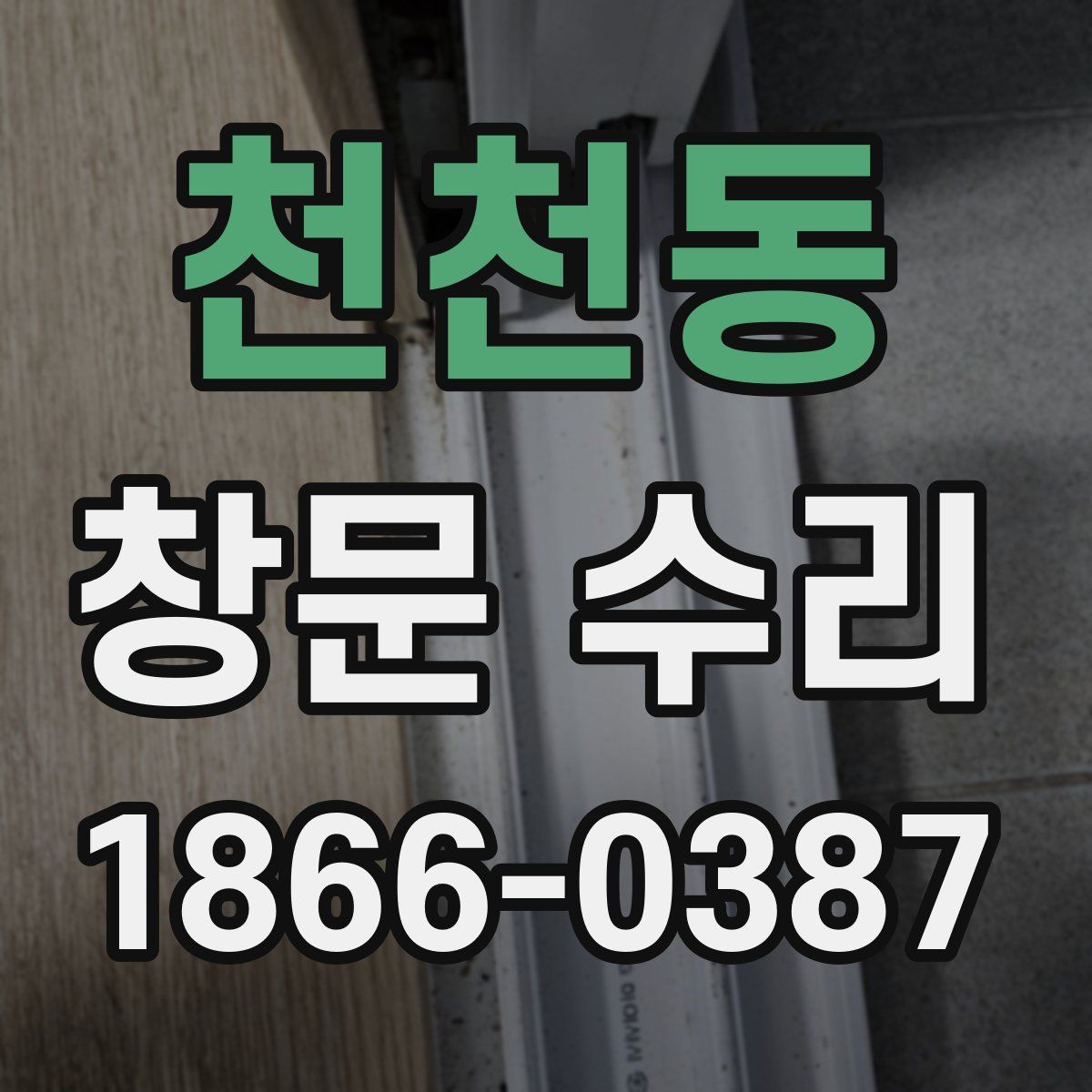 천천동 창문 수리