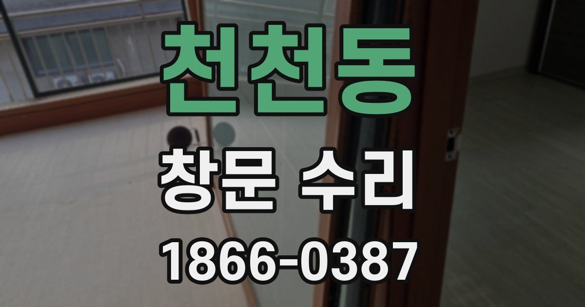 천천동 창문 수리
