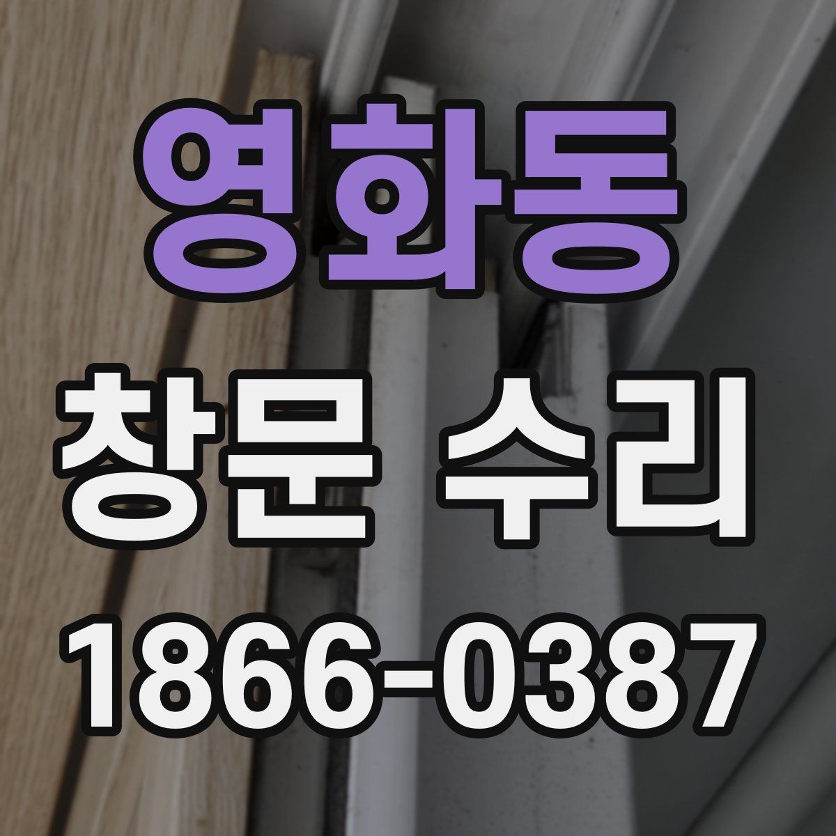 영화동 창문 수리