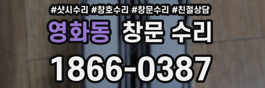 영화동 창문 수리