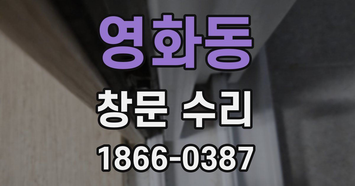 영화동 창문 수리