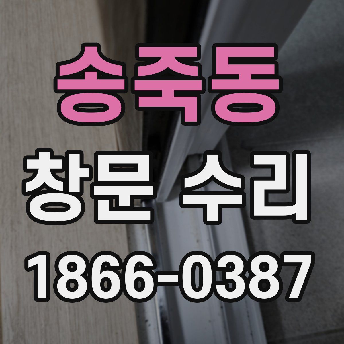 송죽동 창문 수리