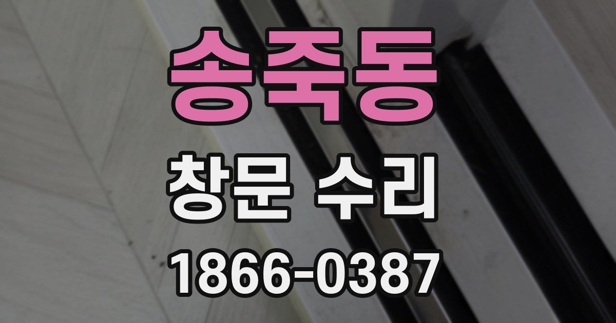 송죽동 창문 수리