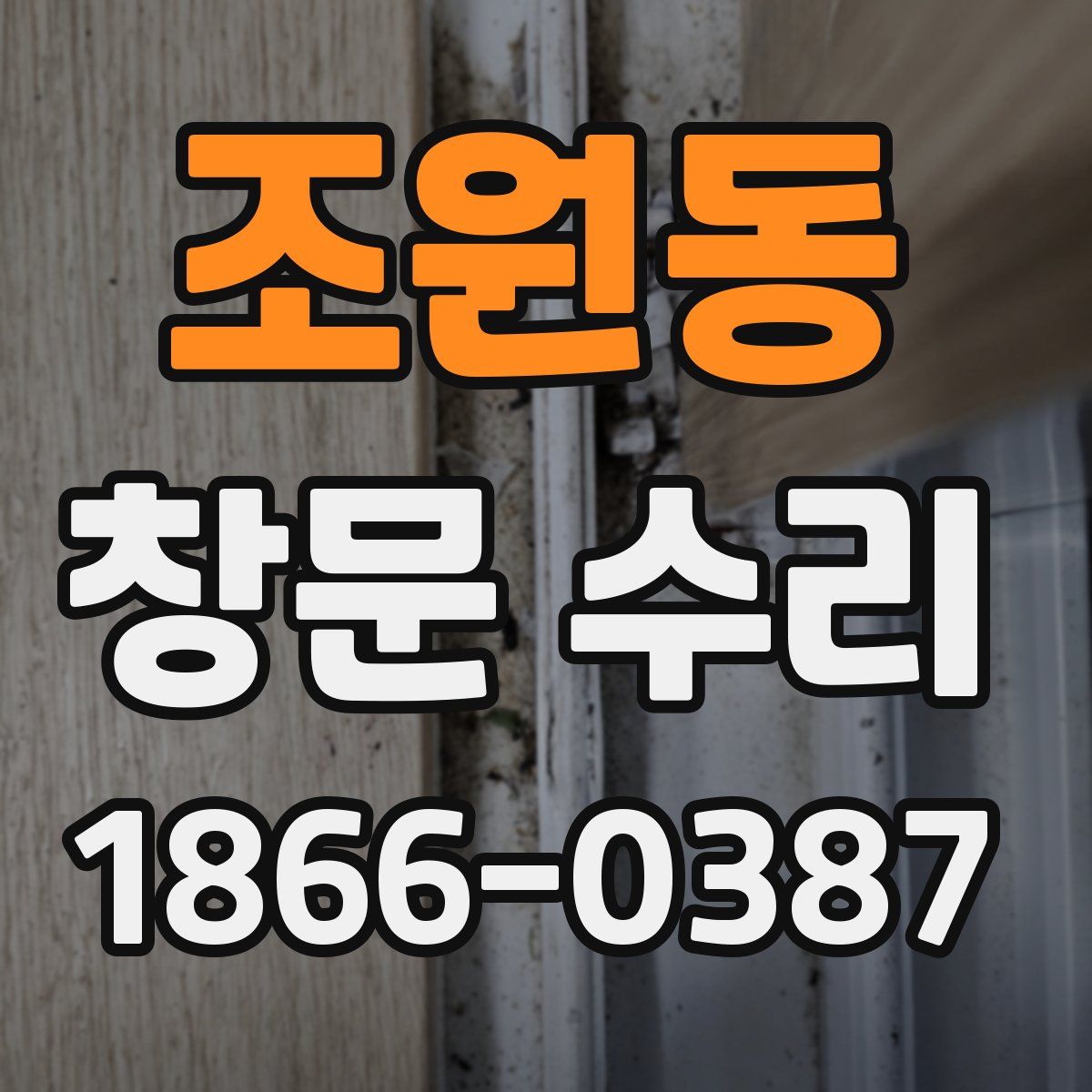 조원동 창문 수리