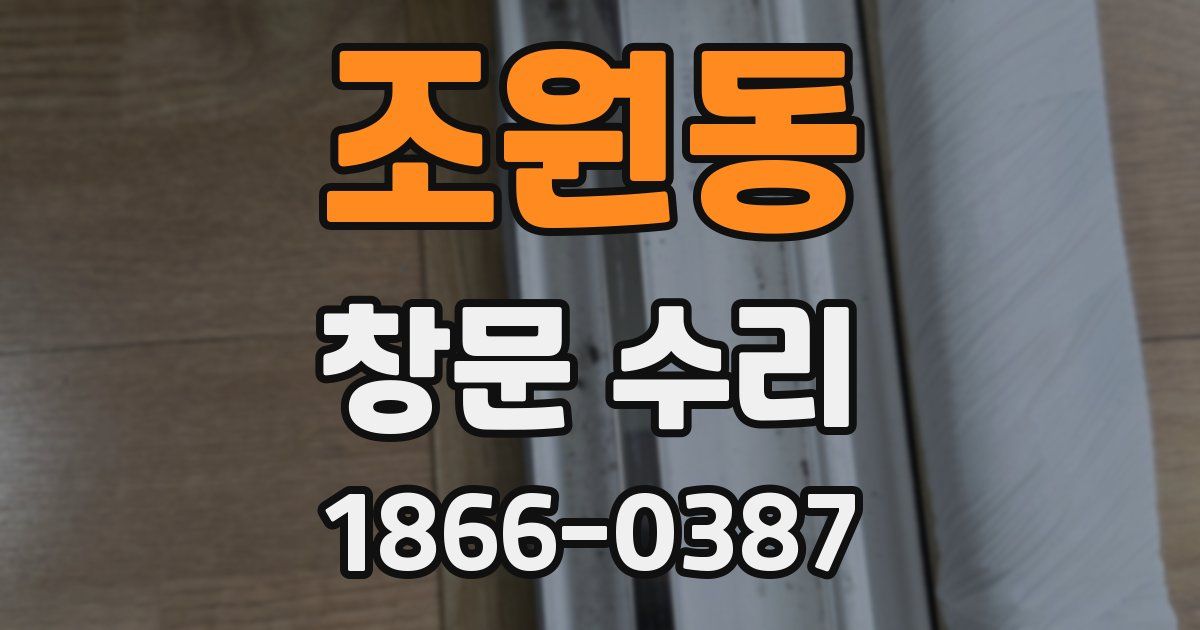 조원동 창문 수리
