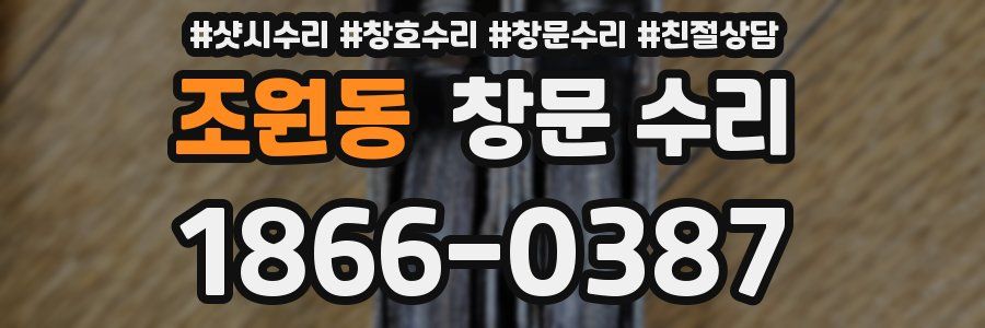 조원동 창문 수리