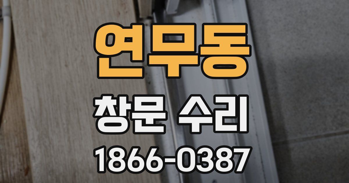 연무동 창문 수리
