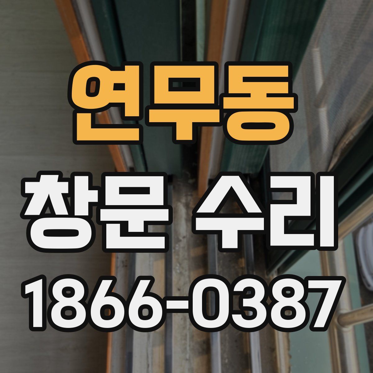 연무동 창문 수리