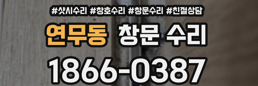 연무동 창문 수리