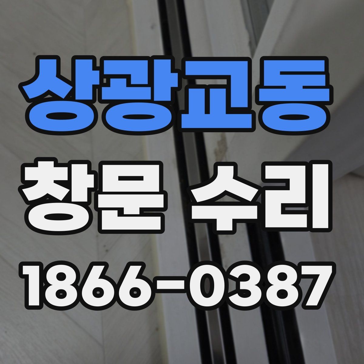 상광교동 창문 수리 후 잠금장치가 달라지는 이유