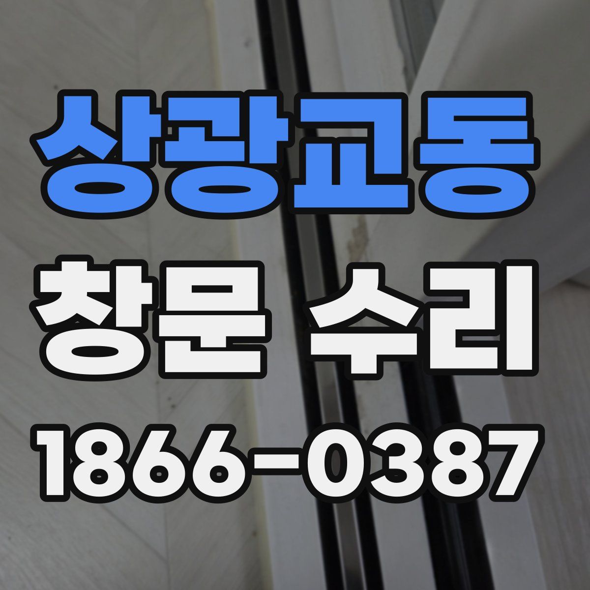 상광교동 창문 수리
