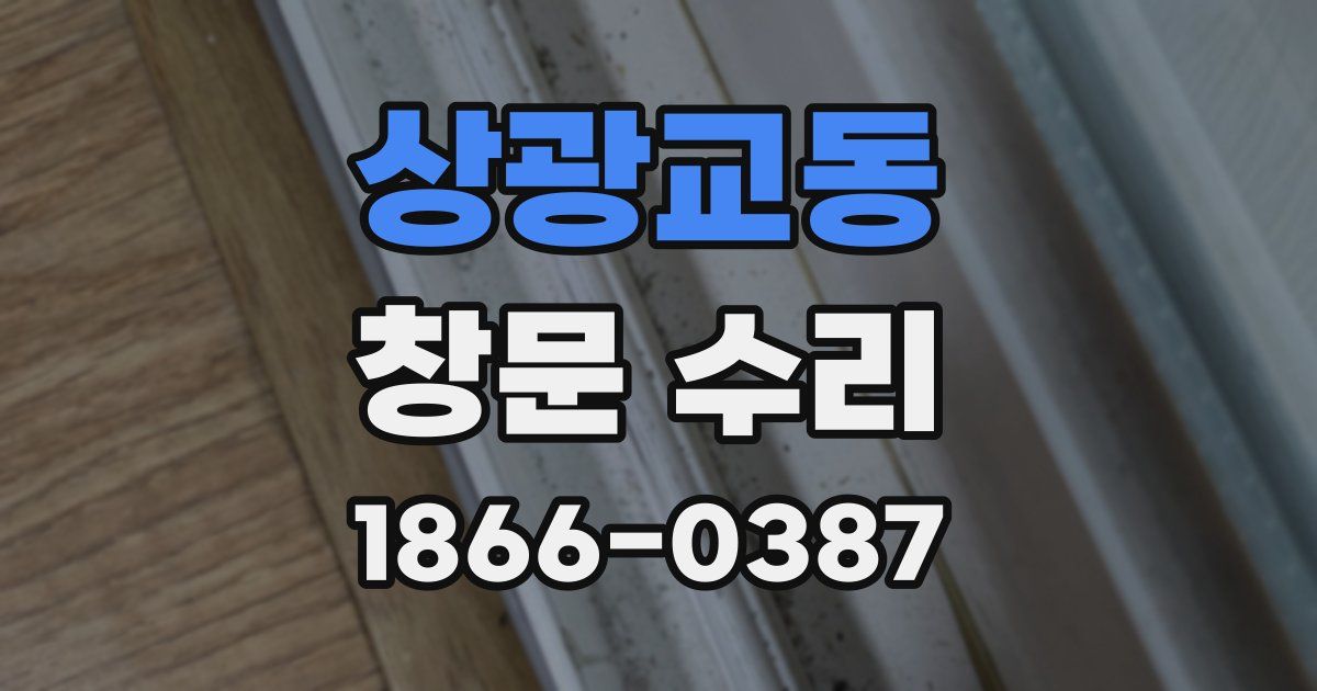 상광교동 창문 수리