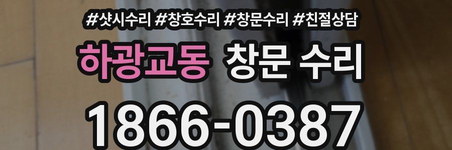 하광교동 창문 수리