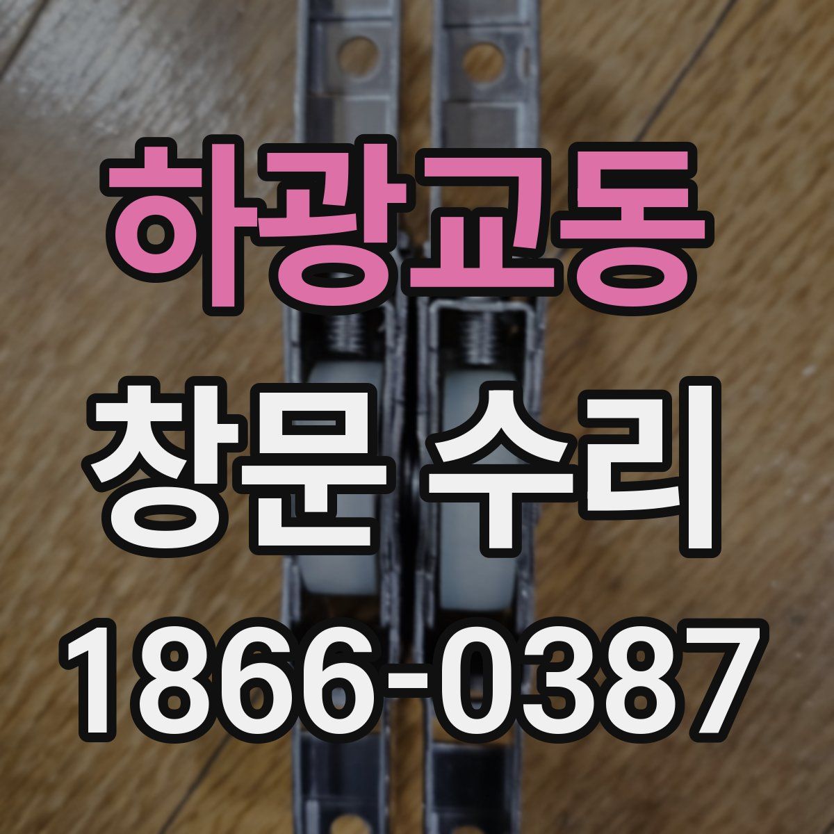 하광교동 창문 수리