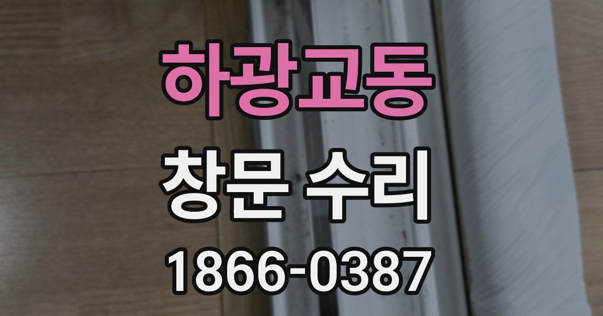 하광교동 창문 수리