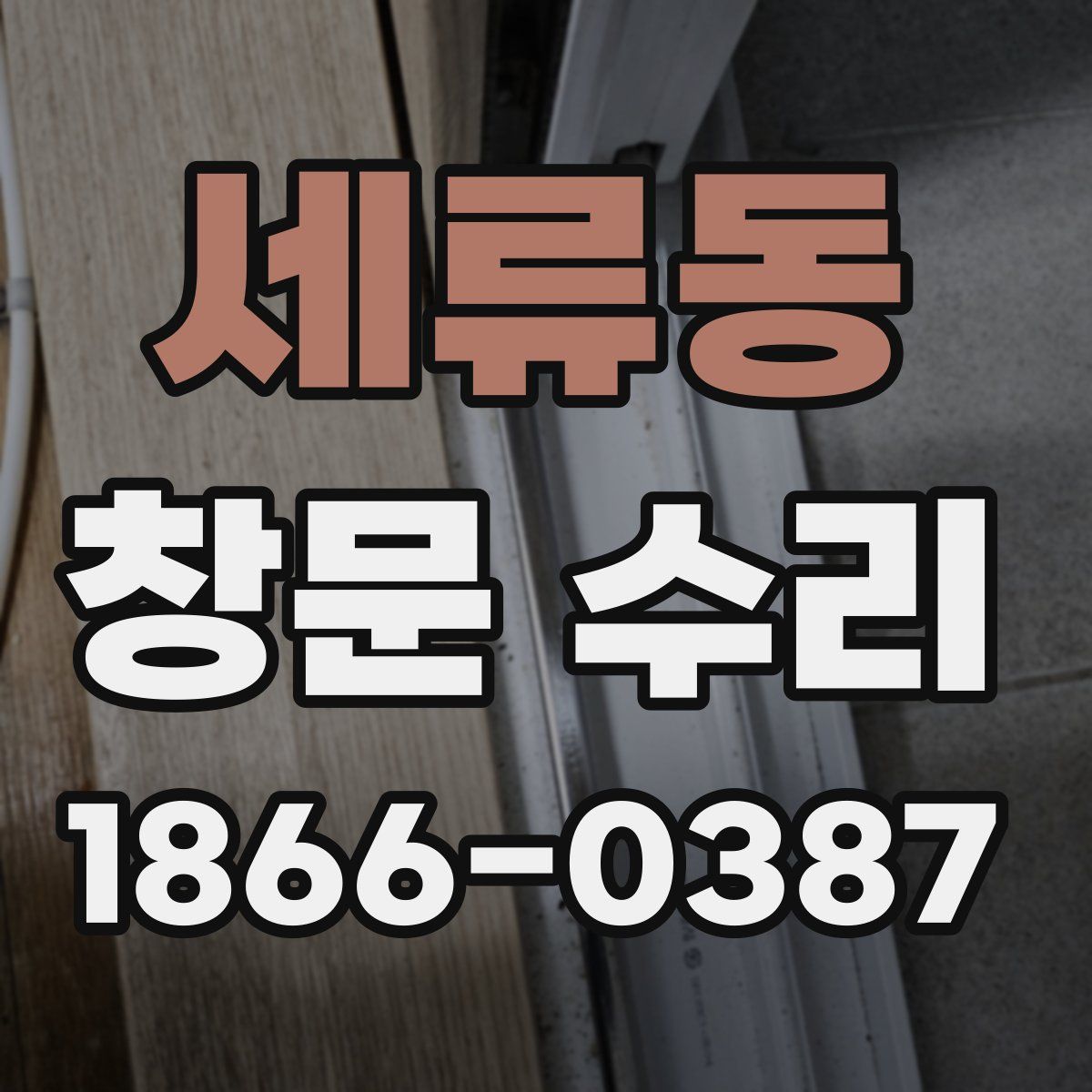 세류동 창문 수리