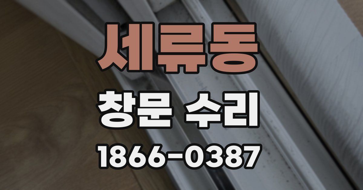 세류동 창문 수리