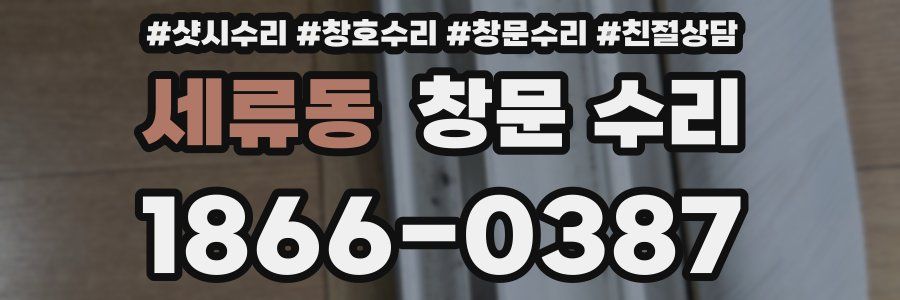 세류동 창문 수리