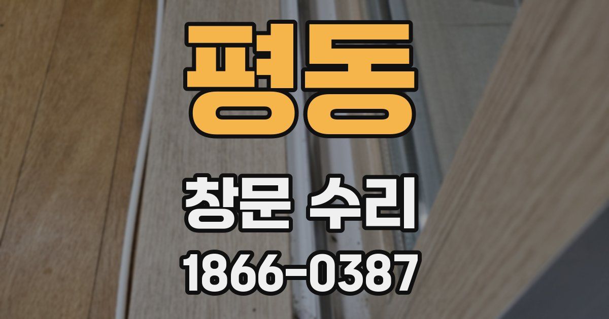 평동 창문 수리