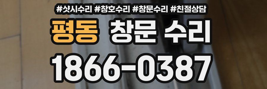 평동 창문 수리