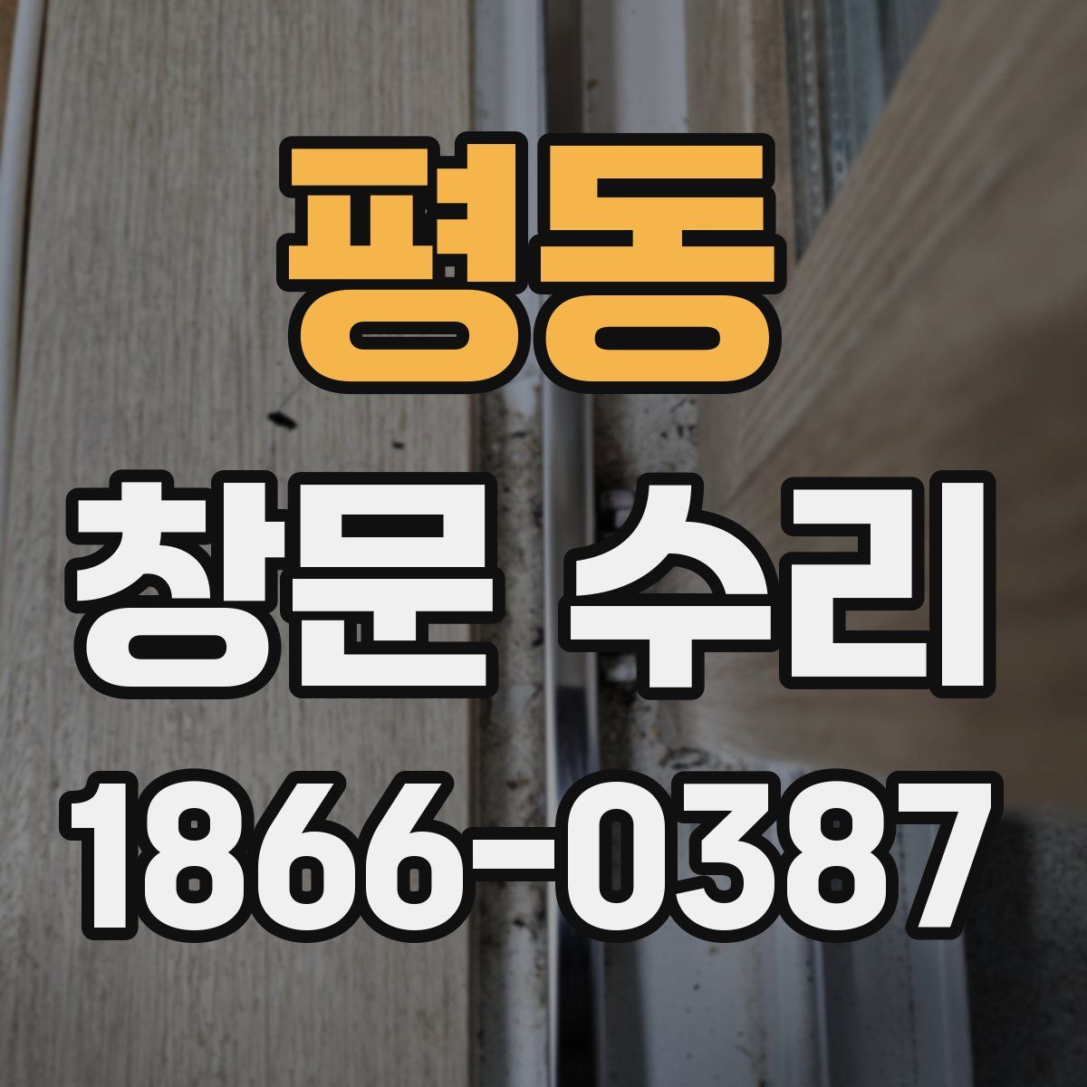 평동 창문 수리