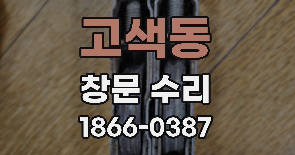 고색동 창문 수리