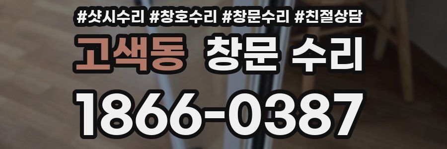 고색동 창문 수리